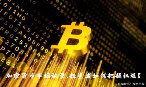 加密货币市场放量，投资者如何把握机遇？