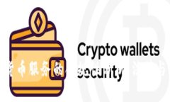 加密货币服务的合规性分析：法律与风险