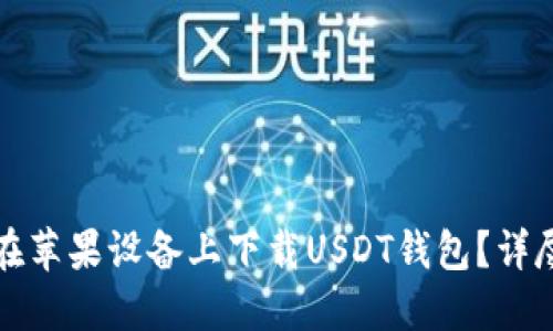 如何在苹果设备上下载USDT钱包？详尽指南