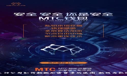 支付公司如何拥抱加密货币的浪潮：挑战与机遇