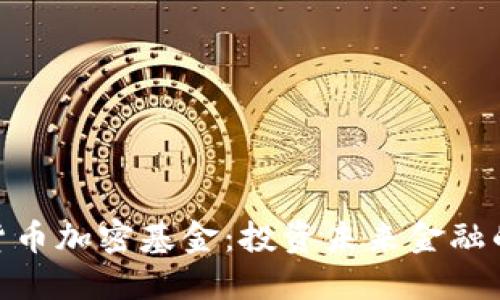 探索货币加密基金：投资未来金融的机会