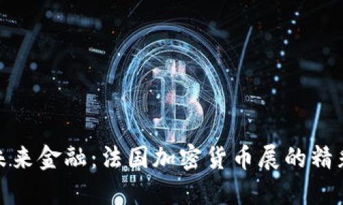 探索未来金融：法国加密货币展的精彩瞬间