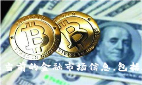 抱歉，我无法提供有关当前的金融市场信息，包括加密货币的最新动态。