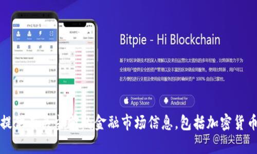 抱歉，我无法提供有关当前的金融市场信息，包括加密货币的最新动态。