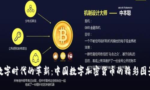 数字时代的革新：中国数字加密货币的精彩图景