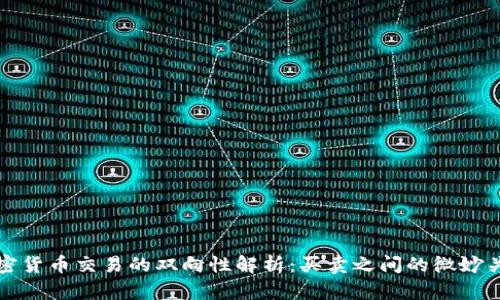 加密货币交易的双向性解析：买卖之间的微妙关系