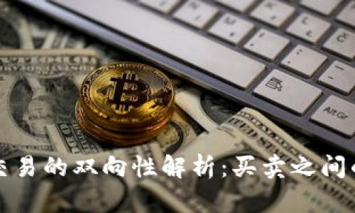 加密货币交易的双向性解析：买卖之间的微妙关系