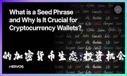 探索伯利兹的加密货币生态：投资机会与未来展望
