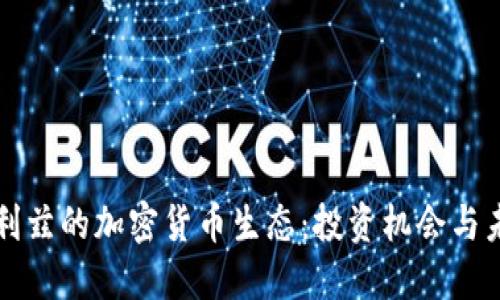探索伯利兹的加密货币生态：投资机会与未来展望