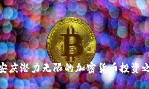: 安庆潜力无限的加密货币投资之路