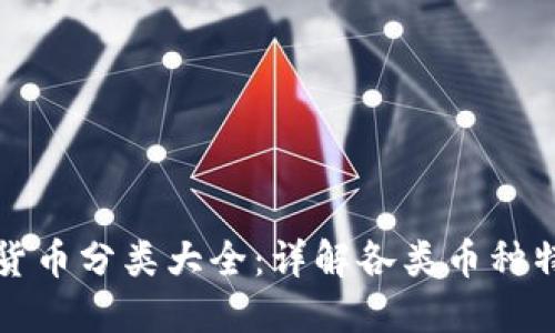 加密数字货币分类大全：详解各类币种特性与应用