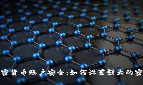 加密货币账户安全：如何设置强大的密码