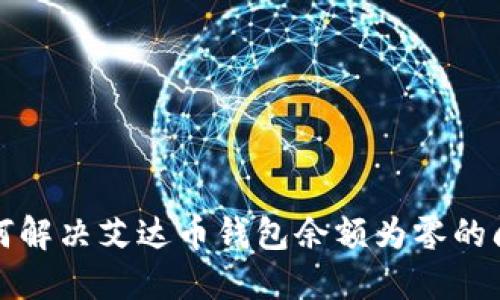 如何解决艾达币钱包余额为零的问题