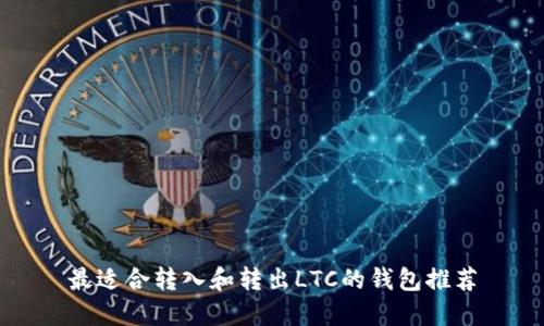 最适合转入和转出LTC的钱包推荐