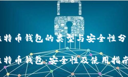 比特币钱包的类型与安全性分析

比特币钱包：安全性及使用指南
