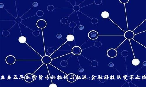 未来五年加密货币的挑战与机遇：金融科技的变革之路