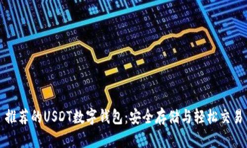 推荐的USDT数字钱包：安全存储与轻松交易