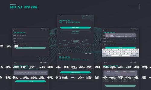探索比特币钱包的奥秘：你的数字资产保管箱

比特币钱包, 数字资产, 加密货币/guanjianci

什么是比特币钱包？
比特币钱包，简而言之，就是存储比特币和其他加密货币的数字工具。就像我们日常常用的钱包一样，它的主要功能也是存放货币。然而，比特币钱包并不单纯是一个物理存在的实体，它更像是一个虚拟空间，专门用来存储和管理你的数字资产。

比特币钱包的种类
比特币钱包的种类繁多，每一种都有其独特的功能和使用场景。根据不同的分类方式，我们可以将其主要分为以下几种：

h41. 热钱包/h4
热钱包是连接到互联网的数字钱包，通常用于频繁交易和日常使用。这种钱包的优势在于方便快捷，但相对安全性较低，容易遭到黑客攻击。热钱包的种类有网页版钱包、手机钱包和桌面钱包等。

h42. 冷钱包/h4
冷钱包则是处于离线状态的钱包，通常用于长期保存比特币等数字资产。安全性极高，因其不易受到网络攻击，常见的形式有硬件钱包和纸钱包。冷钱包适合那些不打算频繁交易的用户，它们使你的资产得到很好地保护。

比特币钱包的基本结构
无论是哪种类型的比特币钱包，它们都由地址、私钥和公钥三个基本元素构成。首先，比特币地址是一个字符串，代表着接收比特币的账户。而私钥则是钱包的“钥匙”，它帮助用户签署交易，确保交易的安全性。如果私钥泄露，你的钱包就会面临被盗的风险。而公钥则是生成地址的依据，可以向他人分享，用于接收交易。

用户如何创建比特币钱包
创建自己的比特币钱包其实非常简单！首先，你需要选择合适的钱包类型，也就是选择热钱包还是冷钱包。接下来，遵循以下几个步骤：
ol
    li选择一个可靠的比特币钱包服务平台，下载并安装相应的应用程序或注册账号。/li
    li设置强密码并进行双重身份验证，以提高安全性。/li
    li备份私钥或助记词，确保在操作失误或设备损坏时能找到你的比特币。/li
/ol
完成这些步骤后，你就成功创建了自己的比特币钱包！多么令人振奋啊！现在，你可以安心地开始接受和发送比特币。

如何安全地使用比特币钱包
安全地使用比特币钱包至关重要。你可以采取以下措施来保护自己的数字资产：

h41. 选择信誉良好的钱包/h4
在创建钱包时，一定要选择信誉良好的钱包服务，确保服务商有良好的用户反馈和安全性评级。切忌使用那些不知名的平台，不要让自己的资产面临风险。

h42. 定期更新软件/h4
保持钱包软件的最新版本可以有效降低安全隐患，避免安全漏洞被攻破。

h43. 学会识别钓鱼网站/h4
互联网上充满了各类钓鱼网站，以假冒钱包服务骗取用户的信息和资产。保持警惕，确保你输入信息的网站是正确的。

h44. 不与他人分享私钥/h4
绝对不要和他人分享你的私钥或助记词，这是保护你资产安全的重点！如果他人获取了你的私钥，可能会导致你的资产被盗！

比特币钱包的使用场景
比特币钱包的用途非常广泛，下面是一些常见的使用场景：

h41. 网购支付/h4
越来越多的在线商家接受比特币作为支付方式，通过比特币钱包，你可以随时随地进行购物，大大便利了生活。

h42. 投资和交易/h4
对于一些投资者来说，比特币钱包是他们获取和交易数字货币的重要工具。通过钱包，可以安全地存储投资资产，随时根据市场变化进行交易。

h43. 发送和接收资金/h4
比特币钱包使得个人之间发送和接收资金变得十分简单，无需中介和手续费，快速而高效，特别适合国际汇款。

比特币钱包的未来展望
随着数字货币的普及，比特币钱包的使用将会更加广泛。未来有可能出现更多创新的功能和更强大的安全机制。同时，随着区块链技术的不断进步，比特币钱包的使用体验也必将得以提升，期待它们带给我们的每一次惊喜！

结束语
比特币钱包不仅是我们存储数字资产的“金库”，更是我们与未来数字经济连接的桥梁！无论是出于投资、消费还是转账，合理使用比特币钱包，无疑是我们进入加密货币世界的重要一步。保持警觉，善用工具，创造无限可能！

如果你还没有自己的比特币钱包，赶紧行动吧，踏上这段激动人心的数字资产之旅！