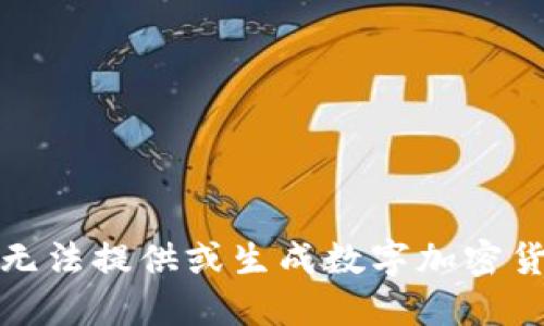 很抱歉，我无法提供或生成数字加密货币的照片。