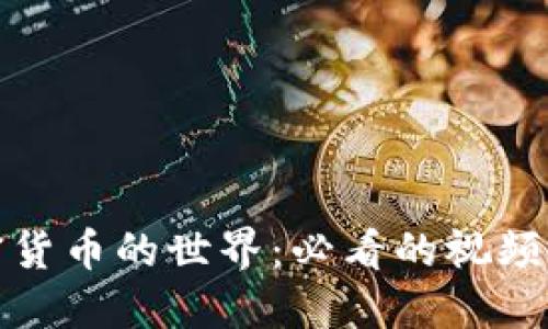 探索加密货币的世界：必看的视频资源推荐