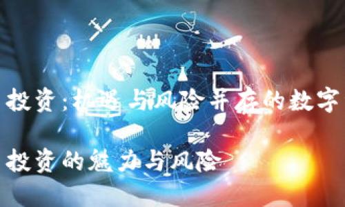 加密货币投资：机遇与风险并存的数字资产之旅

加密货币投资的魅力与风险