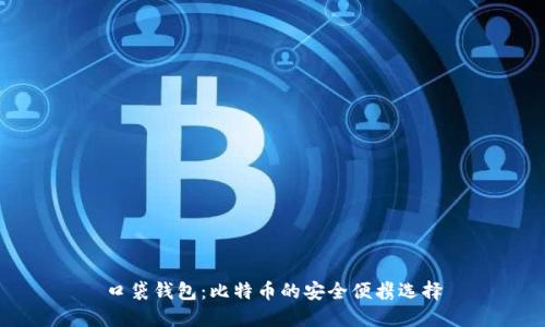 口袋钱包：比特币的安全便携选择