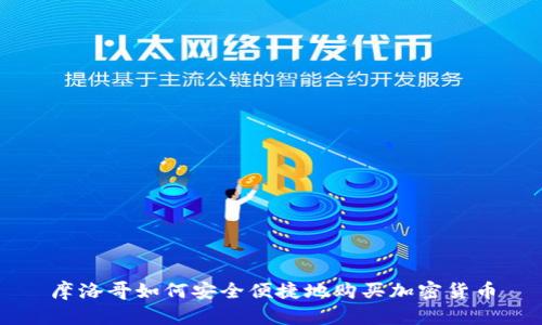 摩洛哥如何安全便捷地购买加密货币