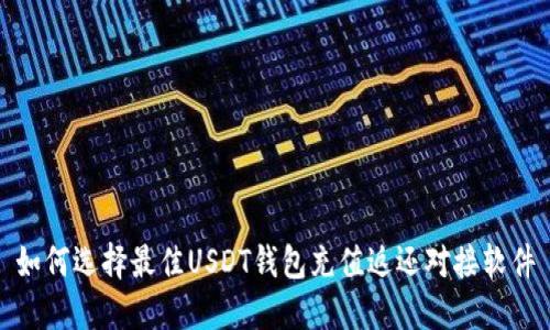 如何选择最佳USDT钱包充值返还对接软件