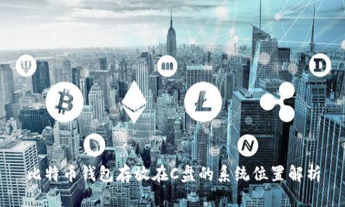 比特币钱包存放在C盘的系统位置解析