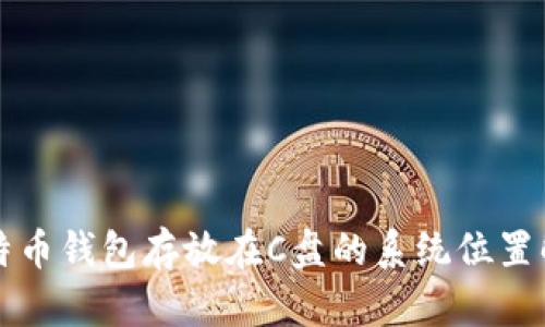 比特币钱包存放在C盘的系统位置解析
