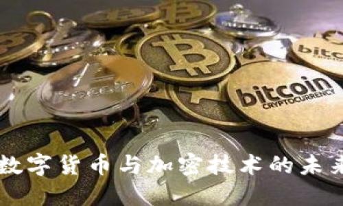 法国数字货币与加密技术的未来展望