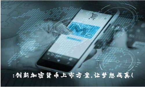 :创新加密货币上市方案，让梦想成真！