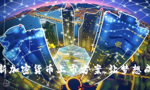 :创新加密货币上市方案，让梦想成真！
