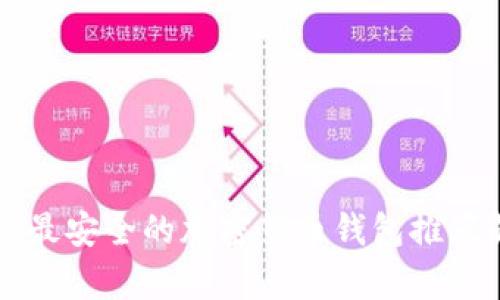 芬兰最安全的加密货币钱包推荐解析