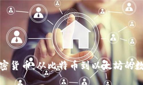 全面了解加密货币：从比特币到以太坊的数字资产时代