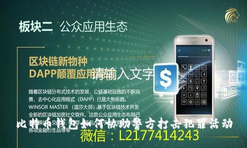 比特币钱包如何协助警方打击犯罪活动