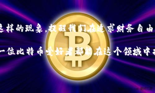 比特币钱包未到账？解决方法与注意事项全解析
比特币, 钱包, 交易/guanjianci

一、引言：比特币的神奇与挑战
比特币，这种令人兴奋的数字货币，自从诞生以来就引起了全球的关注。作为一种去中心化的支付方式，比特币让我们看到了金融体系的未来。我们能够在瞬息万变的市场中轻松进行交易。然而，在这个过程中，有时候我们会面临一些令人沮丧的问题，比如“比特币钱包没到账”。这种情况不仅让初学者感到困惑，也让资深玩家感到头疼！多么令人失望呀！

二、什么是比特币钱包？
比特币钱包是存储、接收和发送比特币的工具。其主要功能就像一个传统的银行账户，让用户可以管理自己的比特币资金。比特币钱包有多种类型，包括软件钱包、硬件钱包和在线钱包。每一种钱包都有其独特的优势与劣势，使用者需要根据自己的需求做出选择。在进行比特币交易过程中，钱包地址和私钥的安全性是至关重要的，这一点我们必须时刻铭记于心！

三、可能导致比特币钱包未到账的原因

h41. 交易确认延迟/h4
比特币交易是经过网络节点确认的，有时网络繁忙或矿工费用设置过低，可能导致交易确认时间延长。此时，付款人可能已经完成了交易，但接收方的钱包却未能即时到账。哈哈，换句话说，这就像是一场没有词条的马拉松，大家都在跑，但有人还没达到终点！

h42. 网络拥堵/h4
如果比特币网络在某个时间段内特别繁忙，交易确认的速度就会受到影响。这种情况下，用户需要耐心等待，不要因为短时间内没有到账就惊慌失措。我们可以使用一些在线工具，查看当前网络状态，并估计交易的确认时间。

h43. 发送错误的地址/h4
发送比特币时，一旦输入错误的钱包地址，资金可能会永远丢失！这是一种令人心痛的情况，很多人都是因为操作失误而白白损失了资产。因此，每次发送比特币之前，一定要仔细核对地址！

h44. 钱包服务商的问题/h4
某些在线钱包服务商可能会出现技术问题，导致用户无法接收比特币。这种情况下，用户可以向钱包服务商咨询，了解问题并寻求解决方案。沟通是解决很多问题的关键，也是维系人际关系的重要途径，记住这一点！

四、如何查询比特币交易状态
为了弄清楚比特币是否到账，我们可以使用区块链浏览器。通过输入交易ID或钱包地址，你将能够获得这笔交易的详细信息，包括确认次数和状态。使用这些工具进行查询，可以帮助我们更好地理解交易进度，从而减少焦虑。

五、如何避免比特币钱包未到账的问题

h41. 提高矿工费用/h4
在发起比特币交易的时候，设置合适的矿工费用非常重要。尽量选择一个合理的费用，确保你的交易能在网络繁忙时得到优先确认！

h42. 确认发送地址/h4
发送比特币前，一定要多次检查发送地址是否正确。一个小错误就可能导致巨大的损失！在这方面，仔细是制胜的法宝。

h43. 选择靠谱的钱包服务商/h4
在选择比特币钱包时，尽量选择声誉良好的钱包服务商。多做一些调查，查看用户评价，确保你的比特币安全无虞。选择值得信赖的服务提供者，才能让你的投资之路越走越稳！

h44. 随时关注市场动态/h4
定期了解比特币市场的动态，特别是关于交易确认时间和网络状态的更新，以便在需要时采取适当的措施，保护自己的资金安全。

六、总结与展望
比特币作为一种新兴的数字资产，充满了无限的可能性与机会。然而，在这条充满荆棘的投资道路上，我们也不可避免地会遭遇困惑与挑战。“比特币钱包没到账”这样的现象，提醒我们在追求财务自由的过程中，要时刻保持警惕与耐心！

让我们携手共进，共同迎接更加美好的未来，享受比特币带来的每一份惊喜与感动！比特币钱包未到账并不是世界末日，而是一次我们学习与成长的机会。希望每一位比特币爱好者都能在这个领域中找到属于自己的安全感和成就感！

无论未来如何发展，相信在信息技术和金融创新的结合下，加密货币的前景将无比广阔！让我们一起期待那一天的到来吧！因为未来，我们值得拥有！