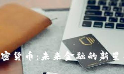 AEC加密货币：未来金融的新星与机遇