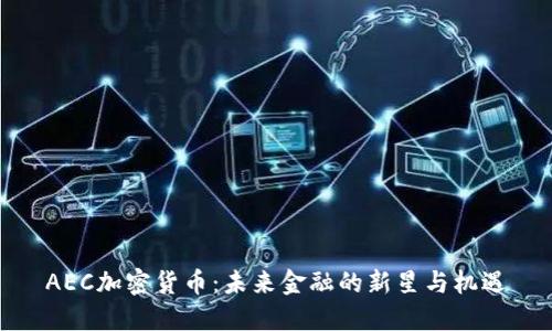 AEC加密货币：未来金融的新星与机遇