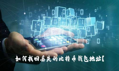 如何找回丢失的比特币钱包地址？