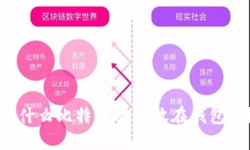 为什么比特币需要放在钱包里？