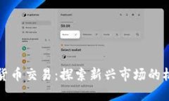 老挝加密货币交易：探索新兴市场的机遇与挑战