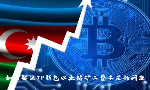如何解决TP钱包以太坊矿工费不足的问题