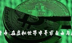 朋克加密货币：在虚拟世界中寻求自由与反叛的