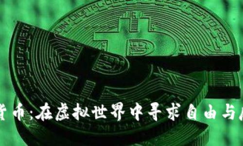 朋克加密货币：在虚拟世界中寻求自由与反叛的精神