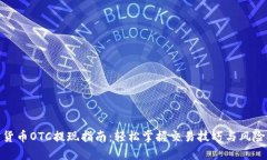 加密货币OTC提现指南：轻松掌握交易技巧与风险