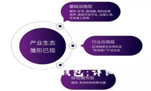 如何将SOL币提现到钱包：详细步骤与注意事项