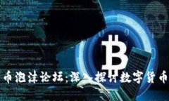 加密货币泡沫论坛：深入探讨数字货币的未来