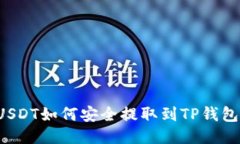 USDT如何安全提取到TP钱包？