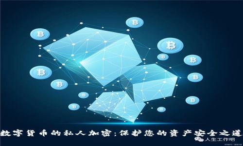 数字货币的私人加密：保护您的资产安全之道